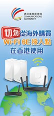 切勿從海外購買Wi-Fi 6E接入點在香港使用